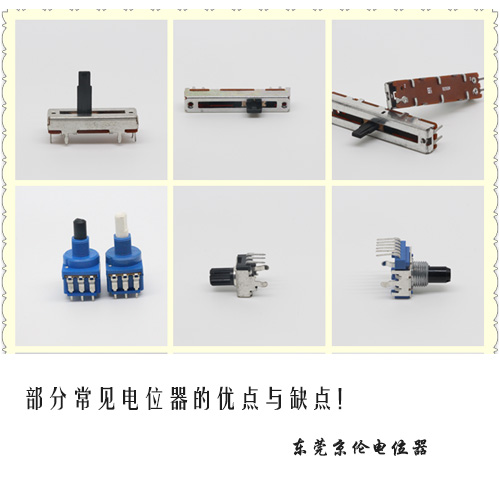 部分常見(jiàn)電位器的優(yōu)點(diǎn)和缺點(diǎn) 
