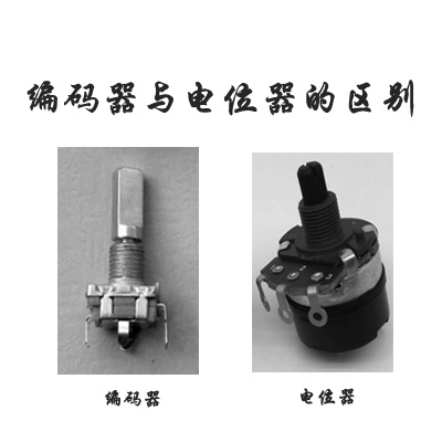 編碼器與電位器的區(qū)別??東莞市京倫電子科技有限公司為您推薦！