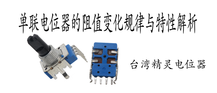 單聯(lián)電位器的阻值變化規(guī)律與特性解析