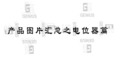東莞市京倫電子科技有限公司-產(chǎn)品匯總之電位器篇