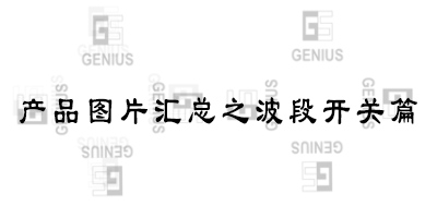 東莞市京倫電子科技有限公司-產(chǎn)品匯總之波段開關(guān)篇