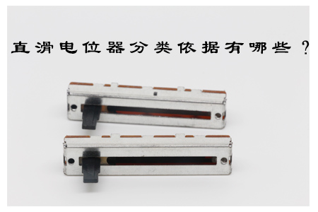 直滑電位器分類依據(jù)有哪些？
