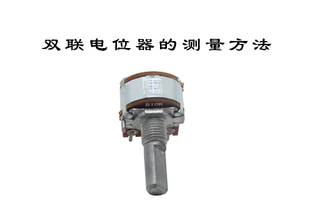 京倫電子-雙聯(lián)電位器的測(cè)量方法詳細(xì)介紹