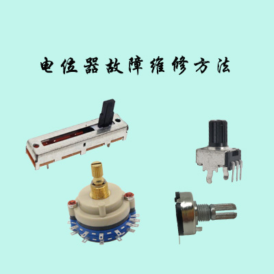 電位器故障維修方法
